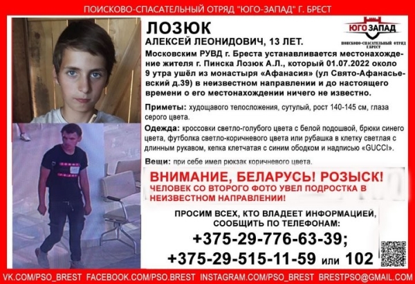 В Бресте 13-летний мальчик ушел из монастыря и пропал (дополнено) В Бресте 13-летний мальчик ушел из монастыря и пропал (дополнено)