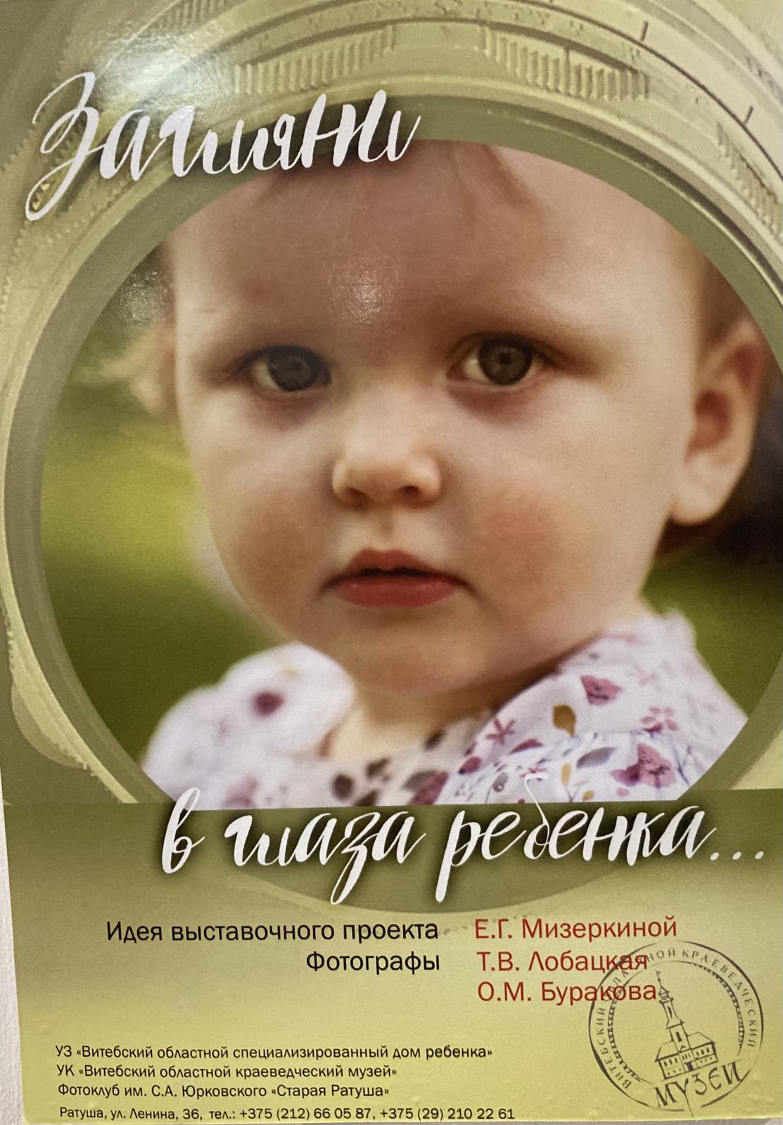 «Загляни в глаза ребенка» — проект Дома ребенка и фотографов в Краеведческом музее «Загляни в глаза ребенка» — проект Дома ребенка и фотографов в Краеведческом музее