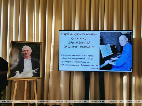 Вечер памяти народного артиста Эдуарда Зарицкого прошел в Доме дружбы в Минске Вечер памяти народного артиста Эдуарда Зарицкого прошел в Доме дружбы в Минске