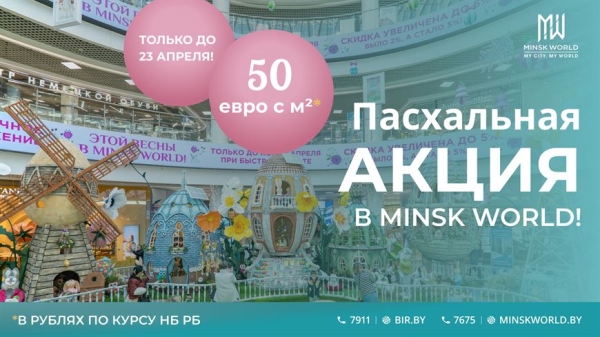 Счастливой Пасхи вместе с MINSK WORLD! Лучшее предложение на недвижимость Счастливой Пасхи вместе с MINSK WORLD! Лучшее предложение на недвижимость