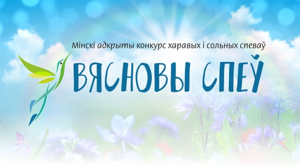 Победителя конкурса хорового и сольного пения "Вясновы спеў" назовут 21 апреля Победителя конкурса хорового и сольного пения "Вясновы спеў" назовут 21 апреля