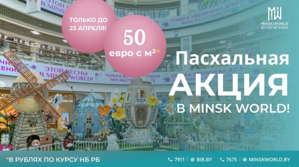 Скидки: до 50 евро с квадратного метра! Пасхальное предложение от застройщика Minsk World Скидки: до 50 евро с квадратного метра! Пасхальное предложение от застройщика Minsk World