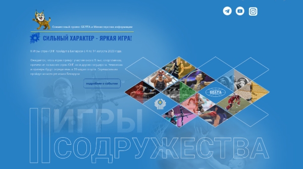 В объективе II Игры стран СНГ. БЕЛТА запускает проект "Игры Содружества" В объективе II Игры стран СНГ. БЕЛТА запускает проект "Игры Содружества"