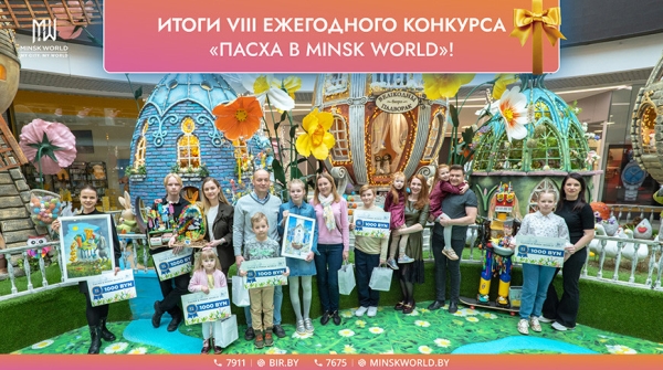 1190 творческих работ - итоги VIII Ежегодного конкурса "Пасха в Minsk World" превзошли все ожидания! 1190 творческих работ - итоги VIII Ежегодного конкурса "Пасха в Minsk World" превзошли все ожидания!