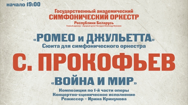 Шедевры Сергея Прокофьева "Ромео и Джульетта" и "Война и мир" прозвучат в Белгосфилармонии Шедевры Сергея Прокофьева "Ромео и Джульетта" и "Война и мир" прозвучат в Белгосфилармонии