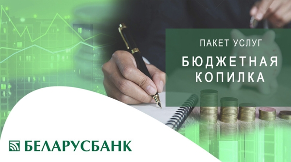 Беларусбанк запускает уникальный продукт - "Бюджетная копилка" Беларусбанк запускает уникальный продукт - "Бюджетная копилка"