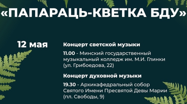 Международный форум хоров "Папараць-кветка БДУ" пройдет 11-14 мая в Минске Международный форум хоров "Папараць-кветка БДУ" пройдет 11-14 мая в Минске