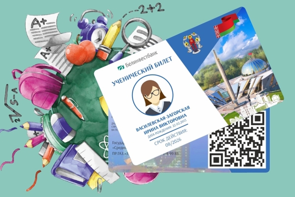Все учреждения общего среднего образования Минска подключены к проекту "Ученический билет" Все учреждения общего среднего образования Минска подключены к проекту "Ученический билет"