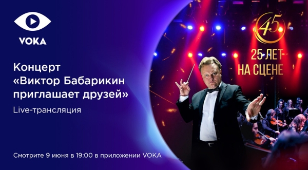25 лет на сцене: концерт Виктора Бабарикина покажут в прямом эфире VOKA 25 лет на сцене: концерт Виктора Бабарикина покажут в прямом эфире VOKA