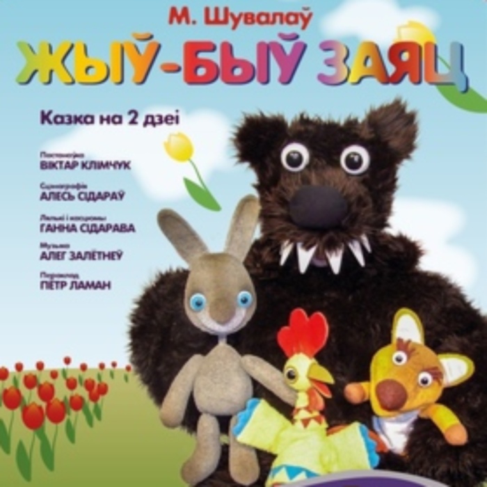 «Жыў-быў заяц» у Віцебску, а потым на «Перекрёсток» Навасібірска паляцеў «Жыў-быў заяц» у Віцебску, а потым на «Перекрёсток» Навасібірска паляцеў