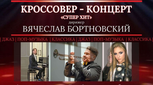 Кроссовер-концерт "Супер-хит" в Белгосфилармонии Кроссовер-концерт "Супер-хит" в Белгосфилармонии